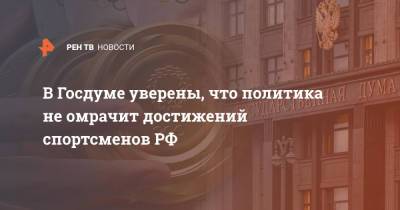 Борис Пайкин - В Госдуме уверены, что политика не омрачит достижений спортсменов РФ - ren.tv - Россия - Токио