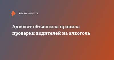 Адвокат объяснила правила проверки водителей на алкоголь - ren.tv