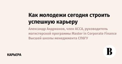 Как молодежи сегодня строить успешную карьеру - vedomosti.ru