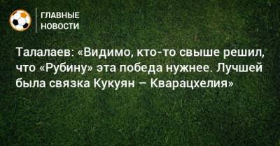 Андрей Талалаев - Талалаев: «Видимо, кто-то свыше решил, что «Рубину» эта победа нужнее. Лучшей была связка Кукуян – Кварацхелия» - bombardir.ru