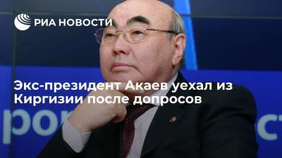 Аскар Акаев - Садыр Жапаров - Соратник экс-президента Киргизии Талгарбеков: Акаев покинул страну после допросов по делу "Кумтора" - ria.ru - Москва - Киргизия - Бишкек