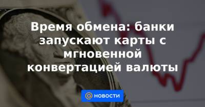 Время обмена: банки запускают карты с мгновенной конвертацией валюты - news.mail.ru