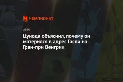 Пьер Гасли - Цунода объяснил, почему он матерился в адрес Гасли на Гран-при Венгрии - championat.com - Венгрия