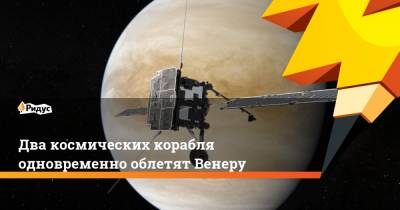 Два космических корабля одновременно облетят Венеру - ridus.ru