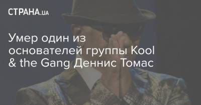 Умер один из основателей группы Kool & the Gang Деннис Томас - strana.ua - Россия - США - Украина