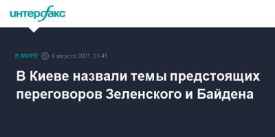 Владимир Зеленский - Евгений Киселев - Дмитрий Кулеба - Джо Байден - В Киеве назвали темы предстоящих переговоров Зеленского и Байдена - interfax.ru - Москва - Россия - США - Украина - Киев - Вашингтон - Крым