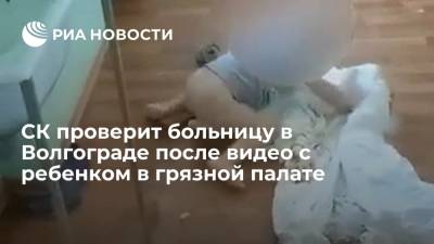СК проверит условия содержания ребенка в больнице в Волгограде после видео из грязной палаты - ria.ru - Россия - Ростов-На-Дону - Волгоград - Волгоградская обл. - район Тракторозаводский