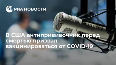 Энтони Фаучи - В США радиоведущий-антипрививочник Дик Фаррел перед смертью призвал вакцинироваться от COVID-19 - ria.ru - США - Вашингтон - шт.Флорида