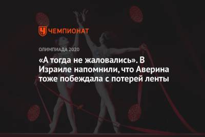 Лина Ашрам - Дина Аверина - «А тогда не жаловались». В Израиле напомнили, что Аверина тоже побеждала с потерей ленты - championat.com - Россия - Токио - Израиль
