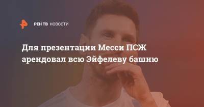 Для презентации Месси ПСЖ арендовал всю Эйфелеву башню - ren.tv