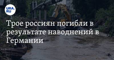 Сергей Нечаев - Трое россиян погибли в результате наводнений в Германии - ura.news - Россия - Германия