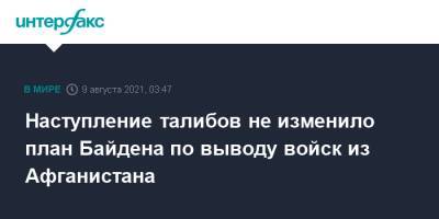 Джо Байден - Наступление талибов не изменило план Байдена по выводу войск из Афганистана - interfax.ru - Москва - Россия - США - New York - Афганистан - New York - Талибан