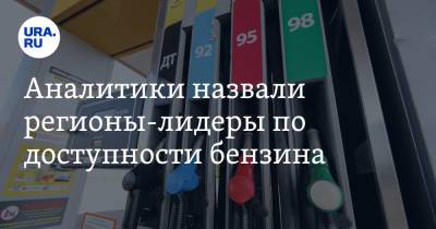 Аналитики назвали регионы-лидеры по доступности бензина. В лидера-ЯНАО - ura.news - Москва - Челябинская обл. - Тюменская обл. - Свердловская обл. - Магаданская обл. - Югра - Чукотка - окр. Янао - окр.Ненецкий