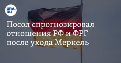 Ангела Меркель - Сергей Нечаев - Посол спрогнозировал отношения РФ и ФРГ после ухода Меркель - ura.news - Россия - Германия
