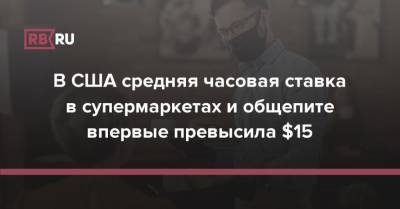 В США средняя часовая ставка в супермаркетах и общепите впервые превысила $15 - rb.ru - США - Washington