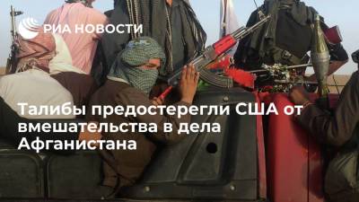 Талибан* предостерег США от вмешательства в дела Афганистана - ria.ru - США - Афганистан - Талибан