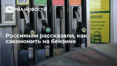 Антон Шапарин - Автоэксперт Шапарин: чтобы сэкономить на бензине, водителям следует отказаться от своих привычек - ria.ru - Москва - Россия