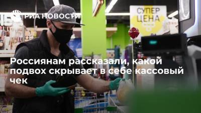 Специалист Роскачества Тарачев: "подвохи" в кассовых чеках чаще всего связаны с ценой товара - ria.ru - Москва - Россия