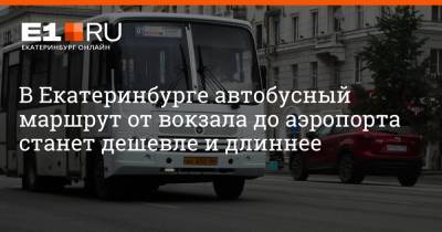 В Екатеринбурге автобусный маршрут от вокзала до аэропорта станет дешевле и длиннее - e1.ru - Екатеринбург