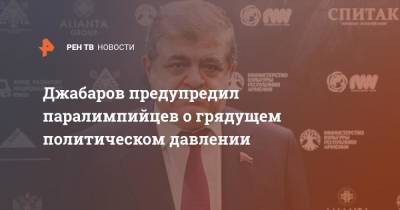 Владимир Джабаров - Джабаров предупредил паралимпийцев о грядущем политическом давлении - ren.tv - Россия - Токио