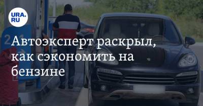Антон Шапарин - Автоэксперт раскрыл, как сэкономить на бензине - ura.news