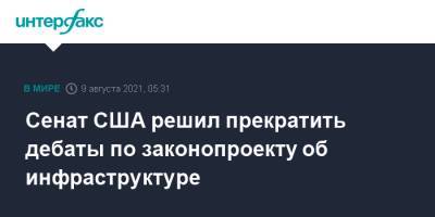 Нэнси Пелоси - Сенат США решил прекратить дебаты по законопроекту об инфраструктуре - interfax.ru - Москва - США