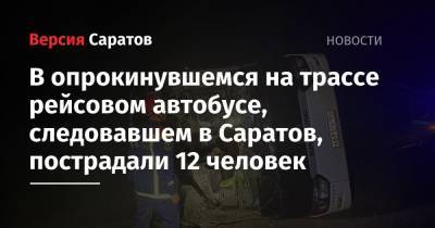 В опрокинувшемся на трассе рейсовом автобусе, следовавшем в Саратов, пострадали 13 человек - nversia.ru - Саратовская обл. - Саратов - Волгоград - Астрахань - Белгород - Тамбов - район Калининский