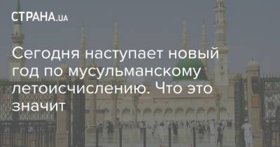 Сегодня наступает новый год по мусульманскому летоисчислению. Что это значит - strana.ua - Украина - Саудовская Аравия