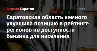Саратовская область немного улучшила позицию в рейтинге регионов по доступности бензина для населения - nversia.ru - Россия - Саратовская обл.