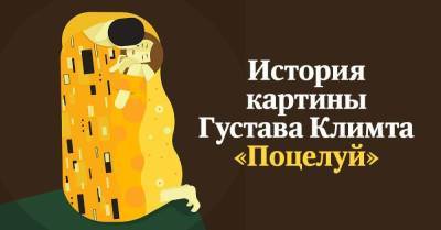 Почему любвеобильный Густав Климт не разрешил целоваться персонажам на картине «Поцелуй» - skuke.net