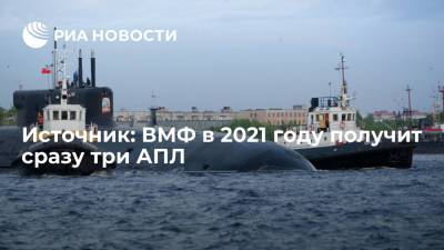 Михаил Будниченко - Источник сообщил, что ВМФ в 2021 году получит сразу три атомные подводные лодки - ria.ru - Москва - Россия - Новосибирск - Белгород