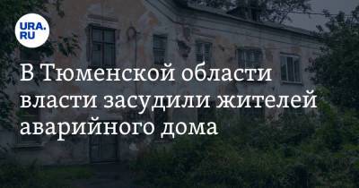 В Тюменской области власти засудили жителей аварийного дома - ura.news - Тюменская обл. - Ялуторовск