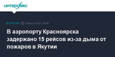 В аэропорту Красноярска задержано 15 рейсов из-за дыма от пожаров в Якутии - interfax.ru - Москва - Красноярский край - Крым - Санкт-Петербург - Краснодарский край - Новосибирск - Барнаул - Красноярск - респ. Саха - Кемерово - респ. Хакасия