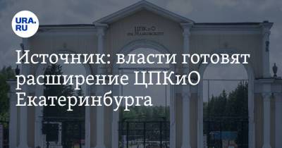 Евгений Куйвашев - Источник: власти готовят расширение ЦПКиО Екатеринбурга - ura.news - Екатеринбург - Свердловская обл.