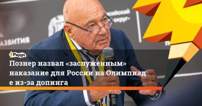 Владимир Познер - Познер назвал «заслуженным» наказание для России наОлимпиаде из-за допинга - ridus.ru - Россия - Токио