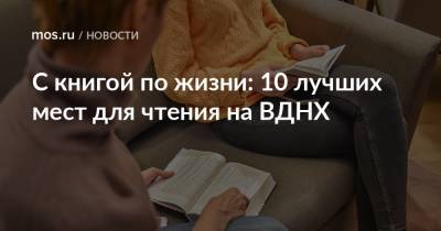 С книгой по жизни: 10 лучших мест для чтения на ВДНХ - mos.ru - Москва - Россия