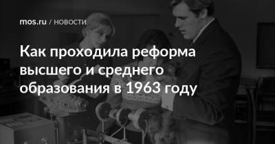 Как проходила реформа высшего и среднего образования в 1963 году - mos.ru - Москва