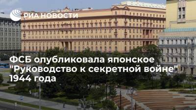 ФСБ России опубликовала японское "Руководство к секретной войне" 1944 года - ria.ru - Москва - Россия - Япония
