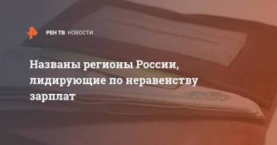 Названы регионы России, лидирующие по неравенству зарплат - ren.tv - Москва - Россия - Санкт-Петербург - Московская обл. - Алтайский край - респ.Тыва