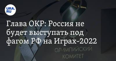 Станислав Поздняков - Петр Ильич Чайковский - Глава ОКР: Россия не будет выступать под фагом РФ на Играх-2022 - ura.news - Россия - Токио - Пекин