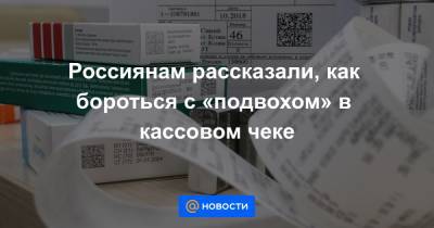 Россиянам рассказали, как бороться с «подвохом» в кассовом чеке - news.mail.ru