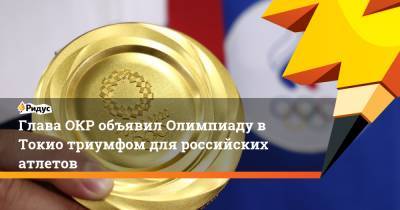 Станислав Поздняков - Глава ОКР объявил Олимпиаду в Токио триумфом для российских атлетов - ridus.ru - Россия - Токио