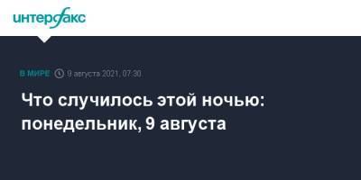 Джо Байден - Что случилось этой ночью: понедельник, 9 августа - interfax.ru - Москва - Норвегия - Россия - США - New York - Афганистан