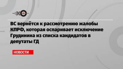 Павел Грудинин - ВС вернётся к рассмотрению жалобы КПРФ, которая оспаривает исключение Грудинина из списка кандидатов в депутаты ГД - echo.msk.ru - Россия - Белиз