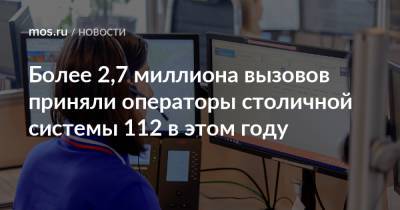 Петр Бирюков - Более 2,7 миллиона вызовов приняли операторы столичной системы 112 в этом году - mos.ru - Москва