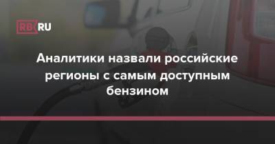 Аналитики назвали российские регионы с самым доступным бензином - rb.ru - Россия - Красноярский край - Санкт-Петербург - Московская обл. - респ. Ингушетия - респ. Дагестан - респ. Саха - респ. Чечня - респ. Алания - респ. Кабардино-Балкария - Тамбовская обл. - респ. Карачаево-Черкесия - Ивановская обл.