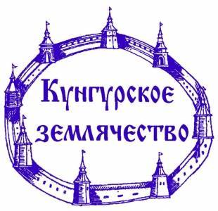 Кунгуряки: есть такая «партия» (19-летию Кунгурского Землячества посвящается)… - iskra-kungur.ru - Пермь - Алма-Ата - Пермская обл.