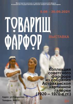 В Астрахани открывается выставка "Товарищ Фарфор" - astrakhanfm.ru - Астрахань
