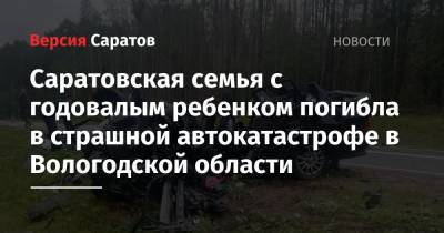 Олег Кувшинников - Саратовская семья с годовалым ребенком погибла в страшной автокатастрофе в Вологодской области - nversia.ru - Россия - Саратовская обл. - Вологодская обл. - Вологда - Медвежьегорск