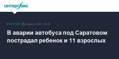 В аварии автобуса под Саратовом пострадал ребенок и 11 взрослых - interfax.ru - Москва - Саратовская обл. - Саратов - Белгород - Калининск